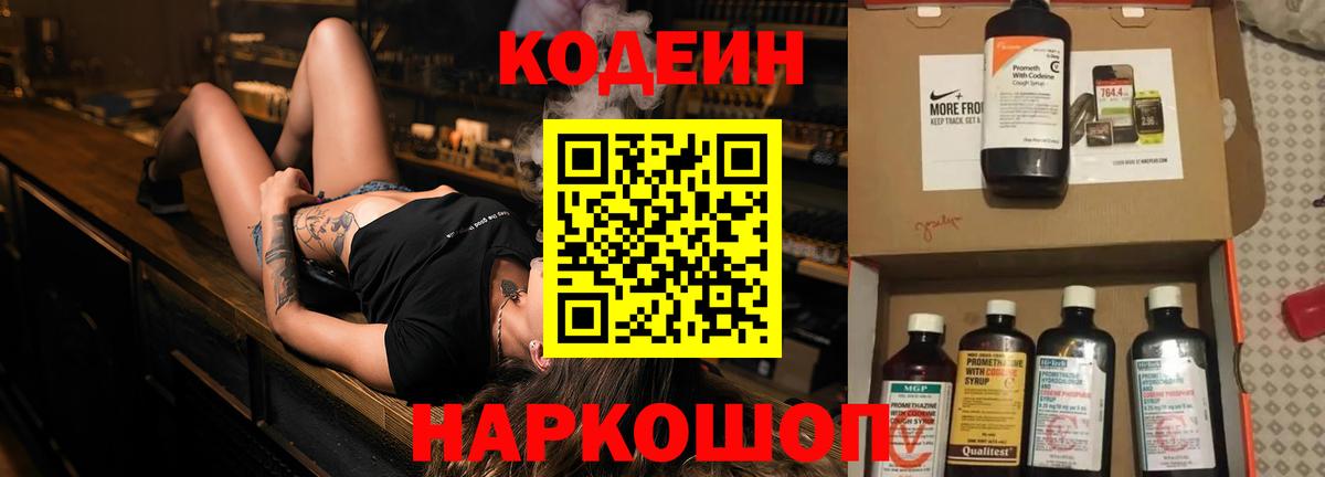 Codein Purple Drank  Вход с VPN  Ногинск  Кодеиновый сироп Lean Purple Drank 